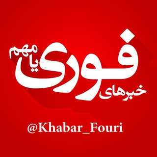 Telegram @Khabar_FouriChannel Image