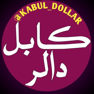 Telegram @kabul_dollarChannel Image