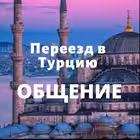 Telegram @lets_move_to_turkeyGroup Image