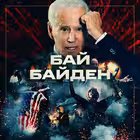 Telegram @bye_bidenChannel Image