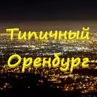 Telegram @tipichnyi_orenburgChannel Image