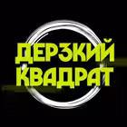Telegram @DerzkiyKvadratChannel Image