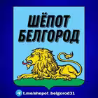 Telegram @shepot_belgorod31Channel Image