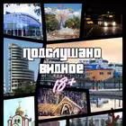 Telegram @Podslushano_VidnoeChannel Image