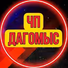 Telegram @Chp_DagomysChannel Image