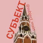 Telegram @subject_mainChannel Image