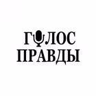 Telegram @golos_pravdaChannel Image