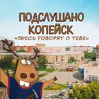 Telegram @podslyshano_kopChannel Image