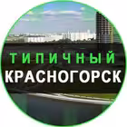 Telegram @Tipichniy_KrasnogorskChannel Image