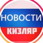 Telegram @novosti_kizlyarChannel Image