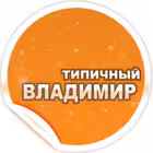 Telegram @tipicnii33Channel Image