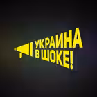 Telegram @ukrainavshoke_repostChannel Image