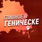 Telegram @Genichesk_ruChannel Image