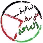 Telegram @QabatiyaChannel Image