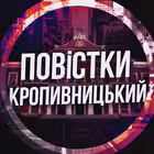 Telegram @povistki_kropyvnytskyChannel Image