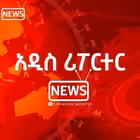 Telegram @Addis_ReporterChannel Image