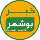 Telegram @boshehr_news24Channel Image