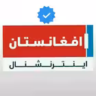 Telegram @AfghanistanInternationalChannel Image
