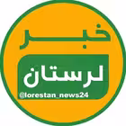 Telegram @lorestan_news24Channel Image