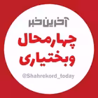 Telegram @Shahrekord_todayChannel Image