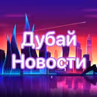 Telegram @dubainovChannel Image