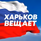 Telegram @KharkovZVChannel Image