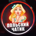 Telegram @PolskiChatikGroup Image