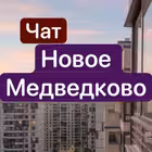 Telegram @novoe_medvedkovo_zhkGroup Image