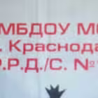 Telegram @detsad173krasnodarGroup Image