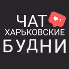 Telegram @kharkov_budni_chatGroup Image