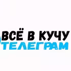 Telegram @vsevkuchuChannel Image