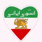 Telegram @Iran_storiesChannel Image